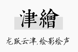 津绘名字的寓意及含义