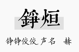 铮烜名字的寓意及含义