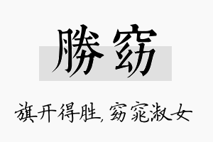 胜窈名字的寓意及含义