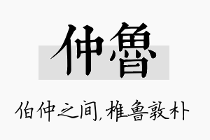 仲鲁名字的寓意及含义