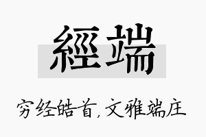 经端名字的寓意及含义