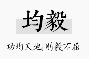 均毅名字的寓意及含义