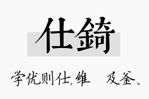 仕锜名字的寓意及含义