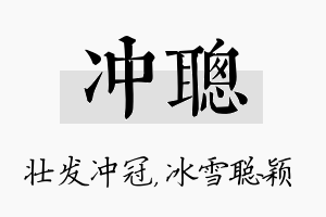 冲聪名字的寓意及含义