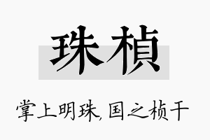 珠桢名字的寓意及含义