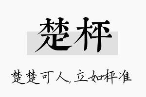 楚枰名字的寓意及含义