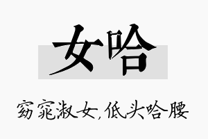 女哈名字的寓意及含义