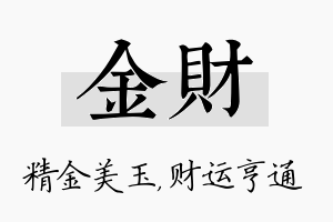 金财名字的寓意及含义