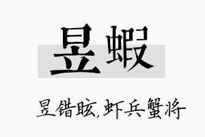 昱虾名字的寓意及含义