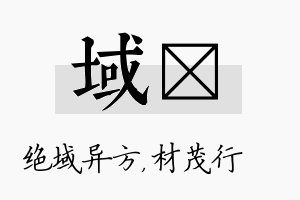 域絜名字的寓意及含义