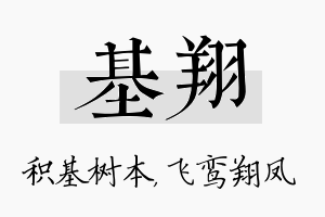 基翔名字的寓意及含义