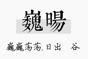 巍旸名字的寓意及含义