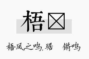 梧瑀名字的寓意及含义