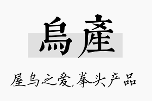 乌产名字的寓意及含义