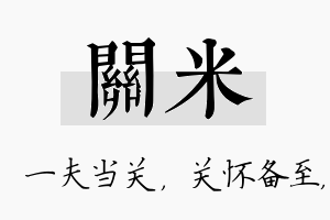 关米名字的寓意及含义