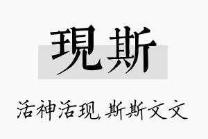 现斯名字的寓意及含义