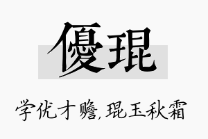 优琨名字的寓意及含义