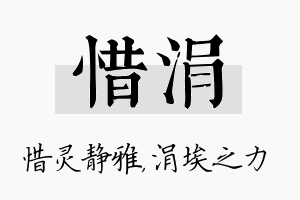 惜涓名字的寓意及含义