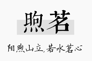 煦茗名字的寓意及含义