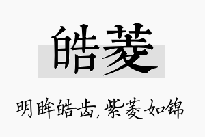 皓菱名字的寓意及含义