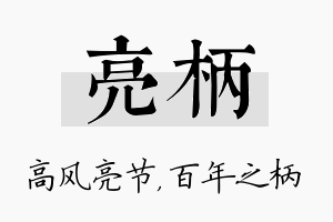 亮柄名字的寓意及含义