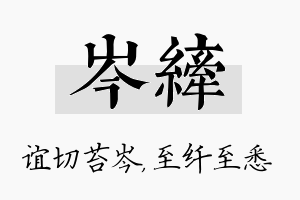 岑纤名字的寓意及含义