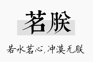 茗朕名字的寓意及含义