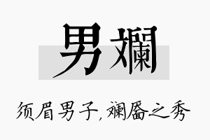 男斓名字的寓意及含义