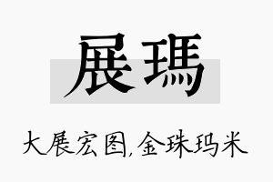 展玛名字的寓意及含义