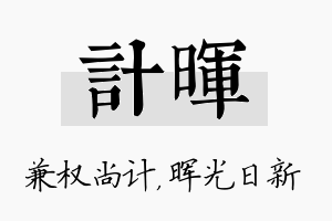 计晖名字的寓意及含义