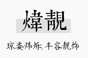 炜靓名字的寓意及含义