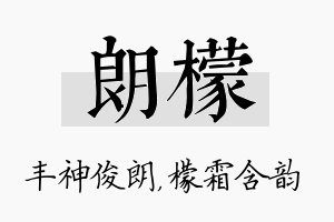 朗檬名字的寓意及含义