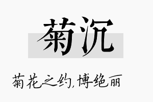 菊沉名字的寓意及含义