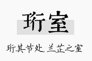 珩室名字的寓意及含义