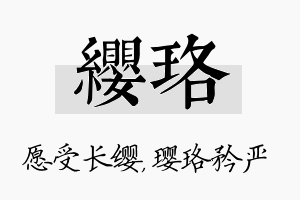 缨珞名字的寓意及含义