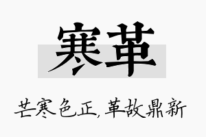 寒革名字的寓意及含义