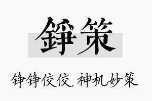 铮策名字的寓意及含义