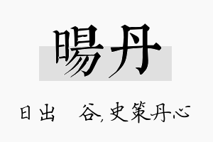 旸丹名字的寓意及含义