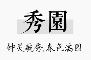 秀园名字的寓意及含义