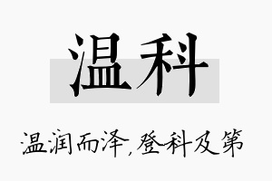 温科名字的寓意及含义