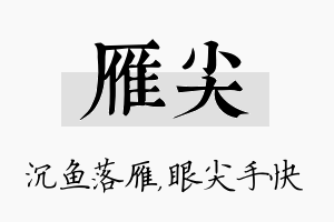 雁尖名字的寓意及含义