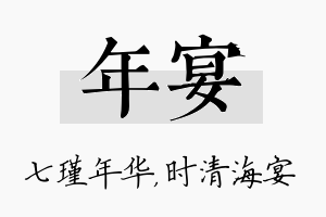 年宴名字的寓意及含义