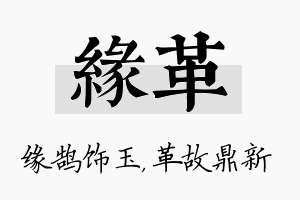 缘革名字的寓意及含义