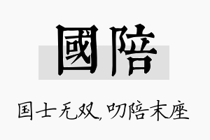 国陪名字的寓意及含义