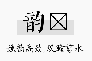 韵曈名字的寓意及含义