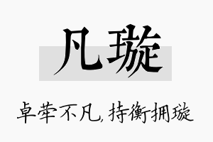 凡璇名字的寓意及含义