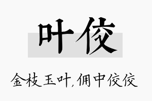 叶佼名字的寓意及含义