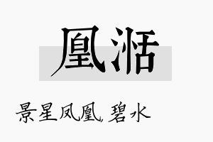 凰湉名字的寓意及含义