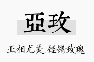 亚玫名字的寓意及含义