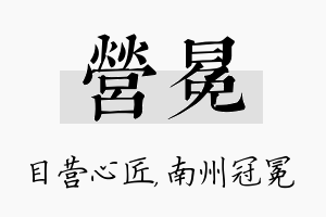 营冕名字的寓意及含义